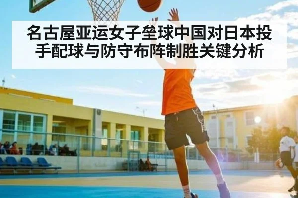 名古屋亚运女子垒球中国对日本投手配球与防守布阵制胜关键分析